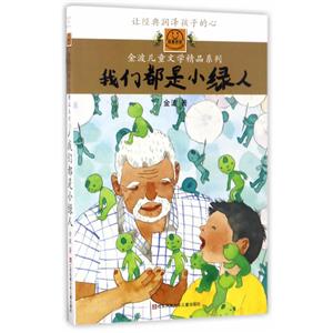 金波儿童文学精品系列我们都是小绿人-技术教育社区