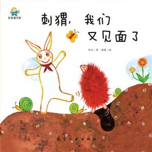 刺猬.我们又见面了-技术教育社区