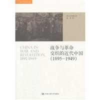 战争与革命交织的近代中国(1895-1949)