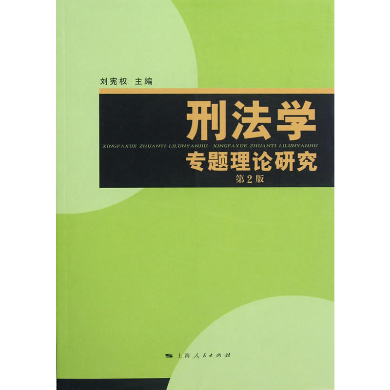 刑法学专题理论研究第2版