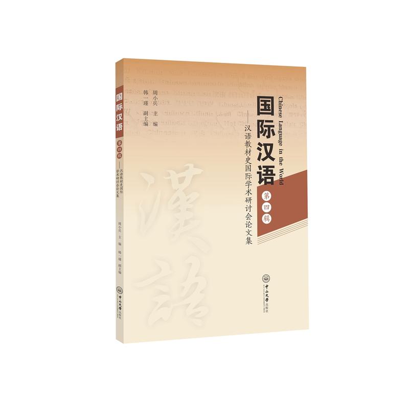中山大学出版社国际汉语(第4辑):汉语教材史国际学术研讨会论文集