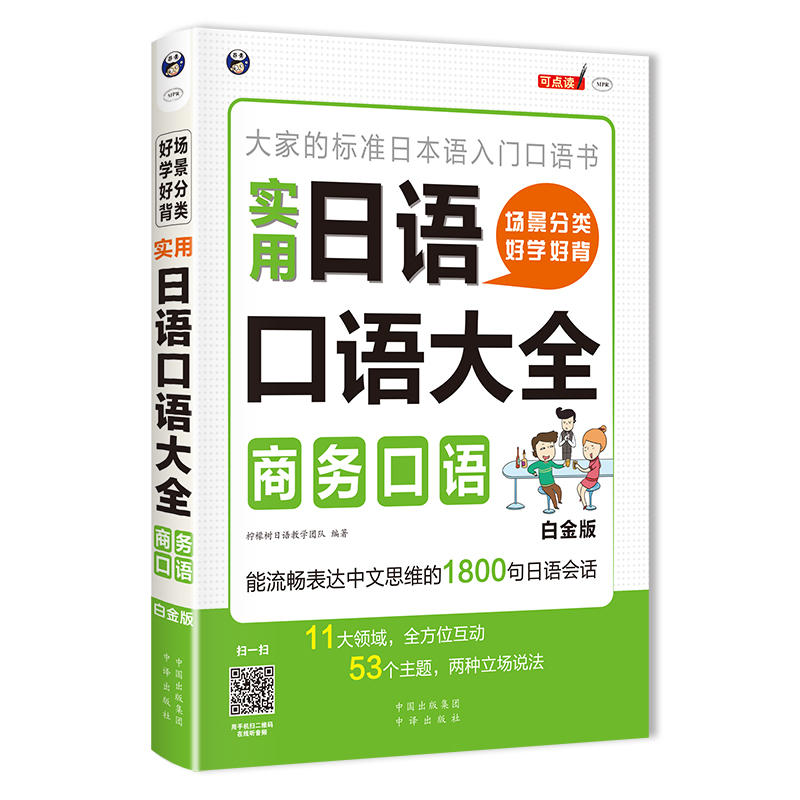 商务口语(白金版)/场景分类好学好背实用日语口语大全