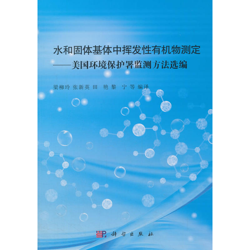 水和固体基体中挥发性胡机物测定-美国环境保护署监测方法选编