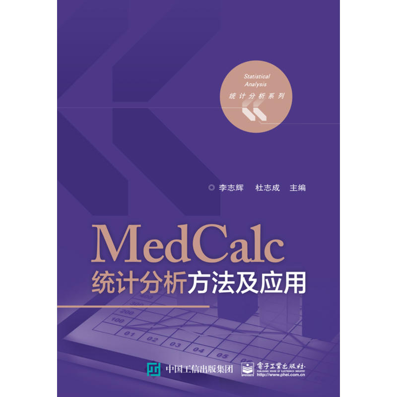 统计分析系列MEDCALC统计分析方法及应用/李志辉