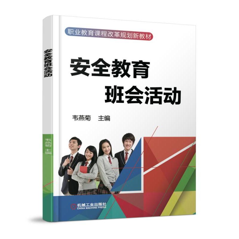 机械工业出版社职业教育课程改革规划新教材安全教育班会活动/韦燕菊