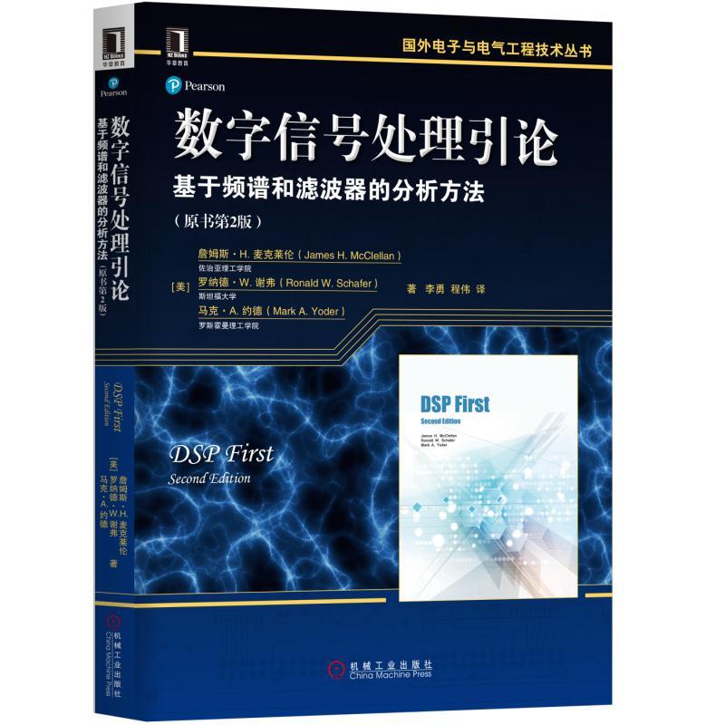 机械工业出版社国外电子与电气工程技术丛书数字信号处理引论:基于频谱和滤波器的分析方法(原书第2版)/