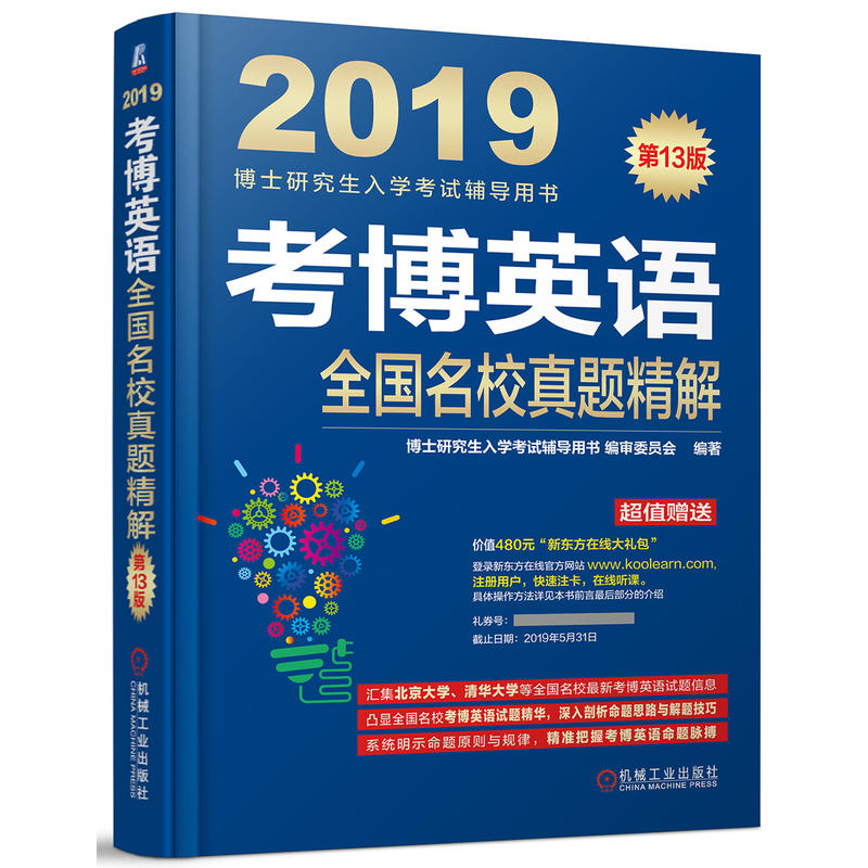 机械工业出版社博士研究生入学考试辅导用书考博英语全国名校真题精解(连续修订13版)