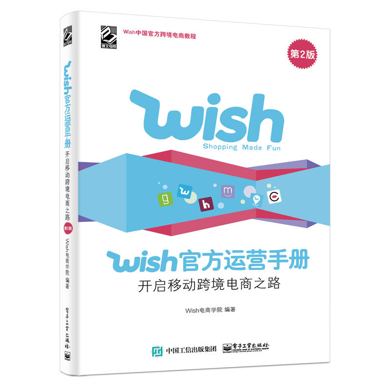 WISH官方运营手册:开启移动跨境电商之路(第2版)