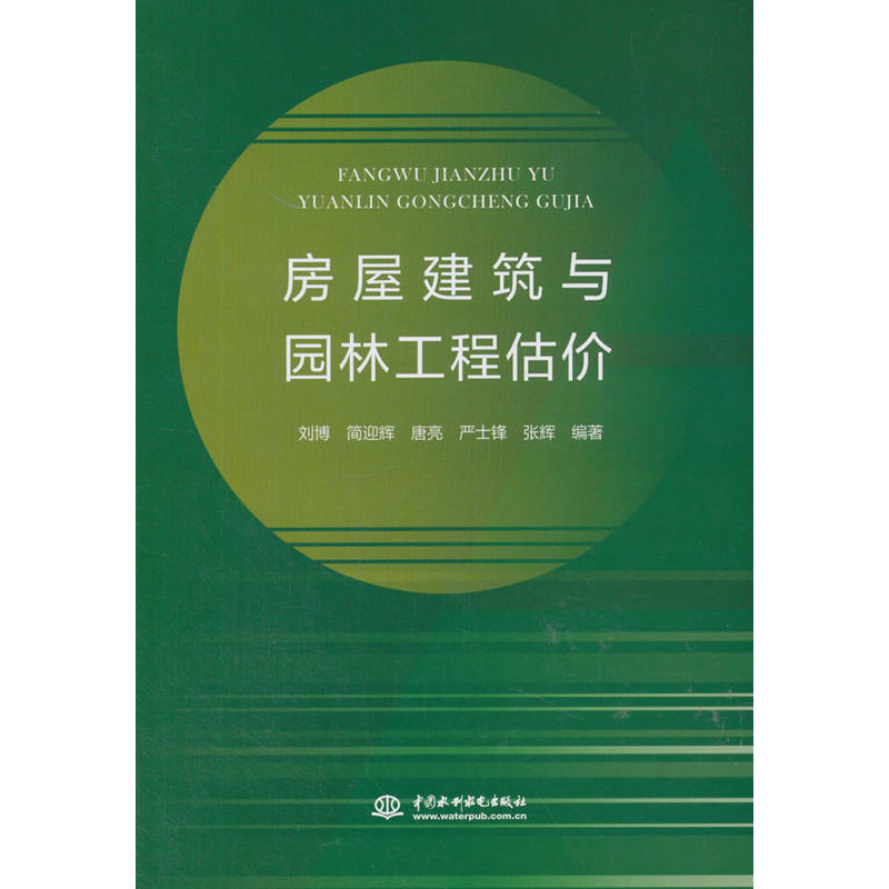 中国水利水电出版社房屋建筑与园林工程估价/刘博等