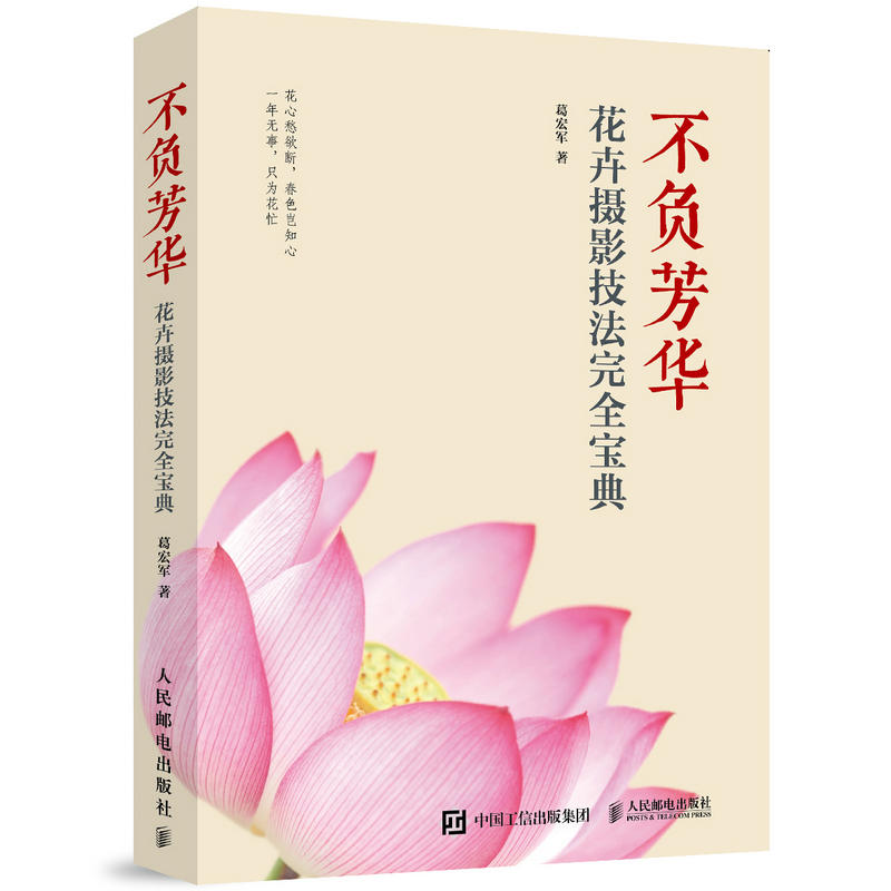 不负芳华:花卉摄影技法完全宝典