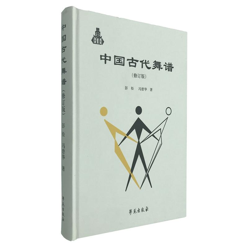 中国古代舞谱
