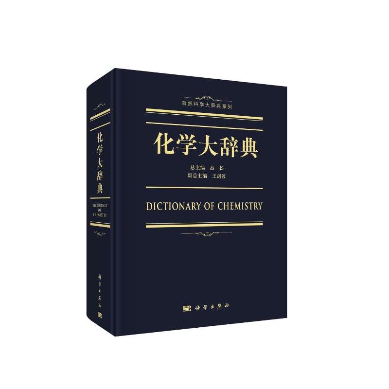 自然科学大辞典系列国家出版基金项目化学大辞典