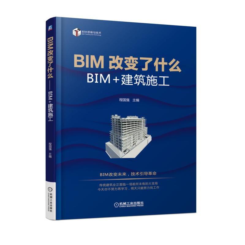 机械工业出版社BIM改变了什么:BIM+建筑施工