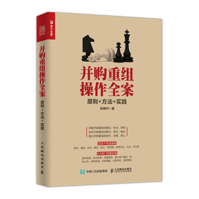 人民邮电出版社并购重组操作全案:原则 方法 实践