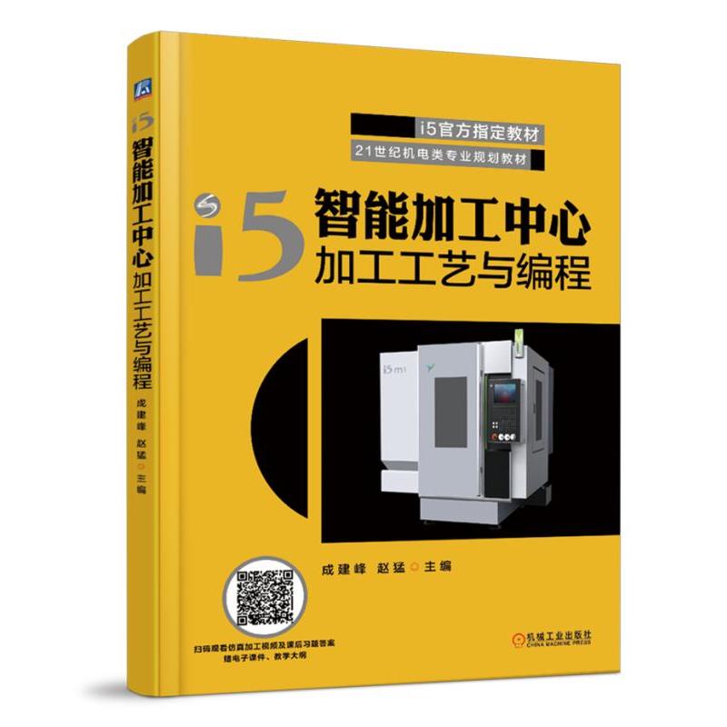 21世纪机电类专业规划教材I5智能加工中心加工工艺与编程/成建峰