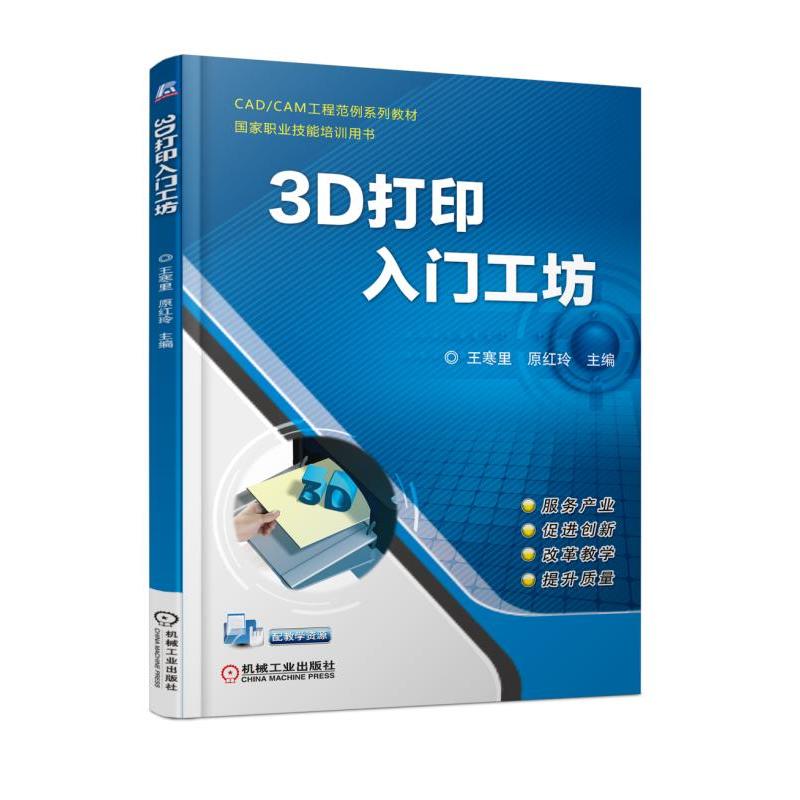 CADCAM工程范例系列教材国家职业技能培训用书3D打印入门工坊/王寒里