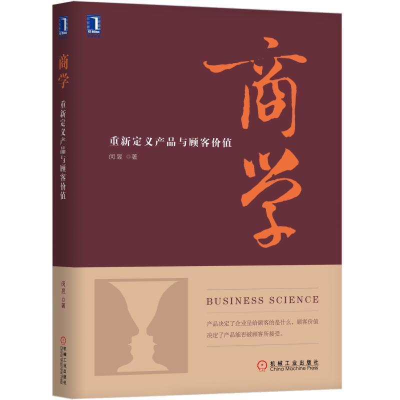 机械工业出版社商学:重新定义产品与顾客价值