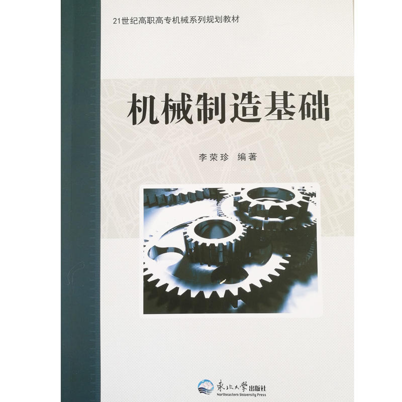 机械制造基础