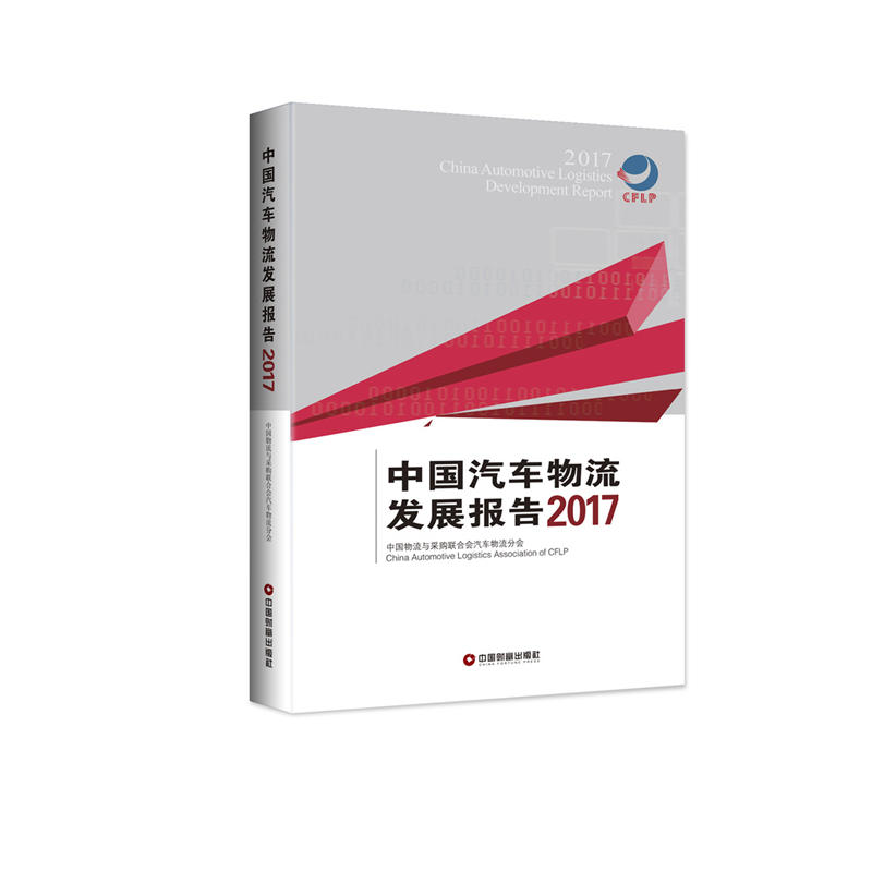 中国汽车物流发展报告:2017:2017