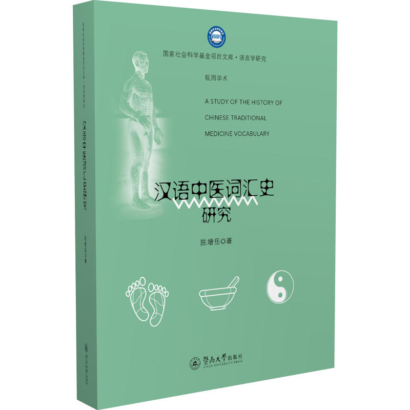 汉语中医词汇史研究/国家社会科学基金项目文库.语言学研究