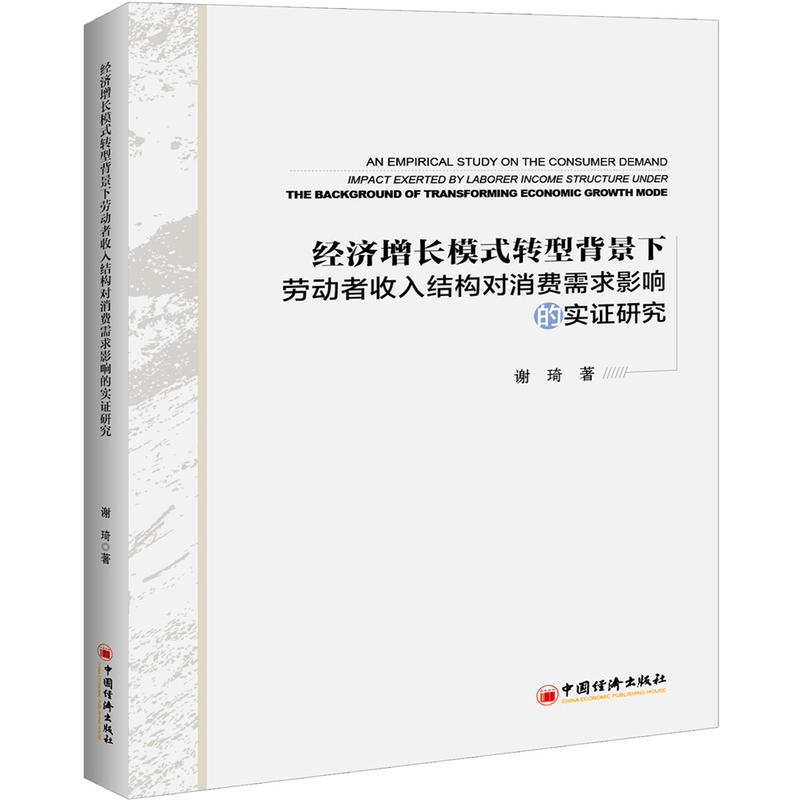 中国经济出版社经济增长模式转型背景下劳动者收入结构对消费需求影响的实证研究