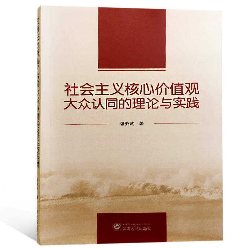 武汉大学出版社社会主义核心价值观大众认同的理论与实践