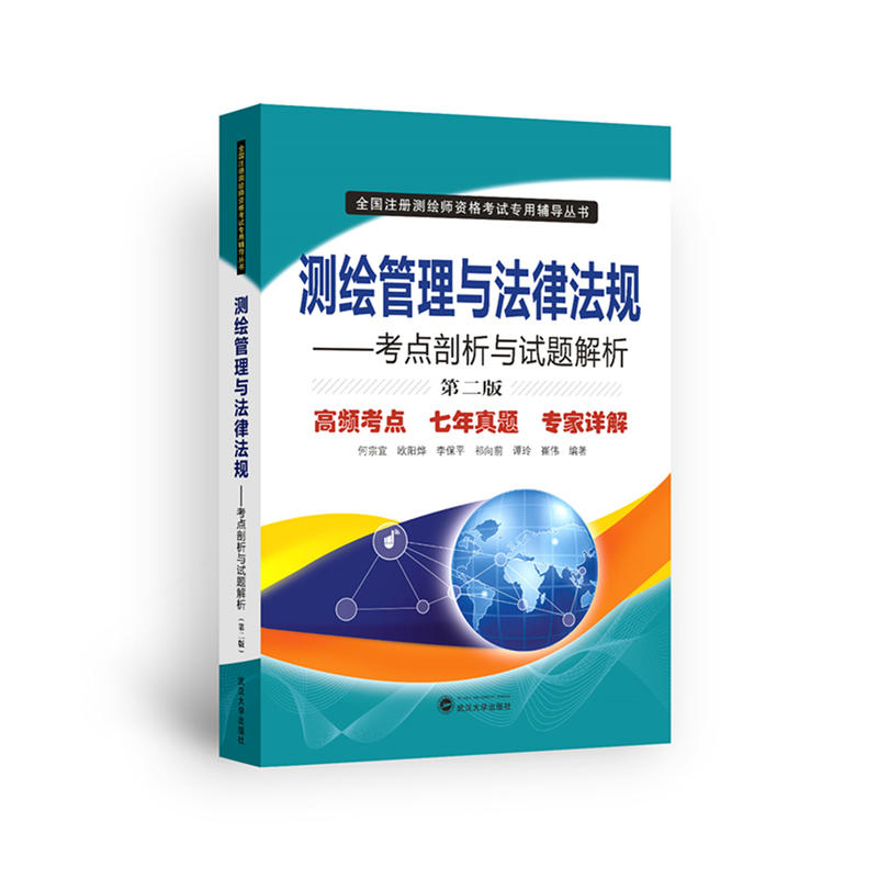 武汉大学出版社全国注册测绘师资格考试专用辅导丛书测绘管理与法律法规:考点剖析与试题解析(第2版)/何宗宜