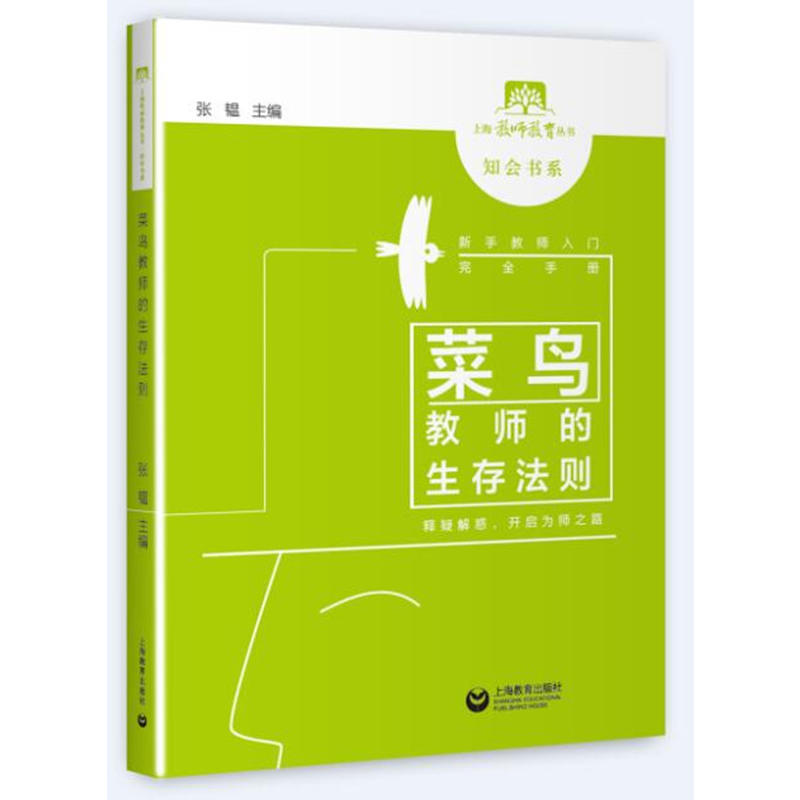 上海教师教育丛书·知会书系菜鸟教师的生存法则