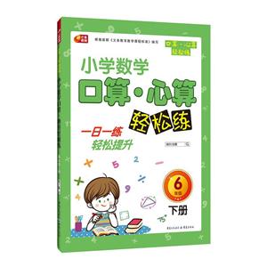 小学数学口算心算轻松练--6年级下册-技术教育社区