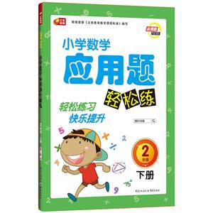 小学数学应用题轻松练--2年级 下册-技术教育社区
