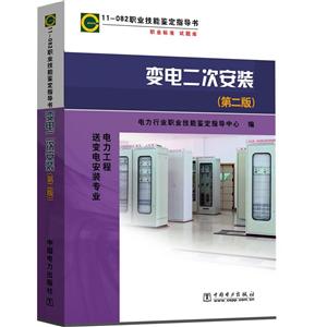 变电二次安装(第二版)-技术教育社区