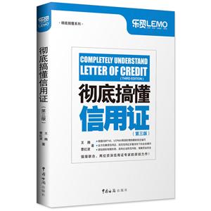 彻底搞懂信用证(第三版)-技术教育社区