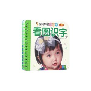 宝贝早教翻翻书全新版看图识字.2-技术教育社区