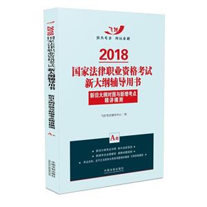 2018-新旧大纲对照与新增考点精讲模测-国家法律职业资格考试新大纲辅导用书-A册-技术教育社区
