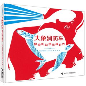 大象消防车-神奇的动物机械世界-技术教育社区