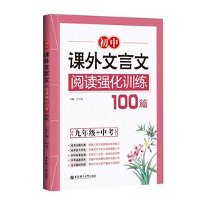 9年级+中考/初中课外文言文阅读强化训练100篇-技术教育社区