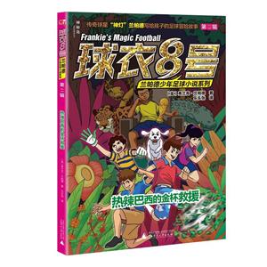 球衣8号·兰帕德少年足球小说系列·第二辑:热辣巴西的金杯救援(插图版)-技术教育社区