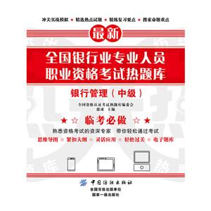 全国银行业专业人员职业资格考试热题库-技术教育社区
