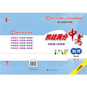 挑战满分中考中考物理(冲刺卷+预测卷)(第3版)/挑战满分-技术教育社区