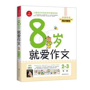 广州开心教育就爱作文2-3年级/8岁就爱作文(第4版)-技术教育社区