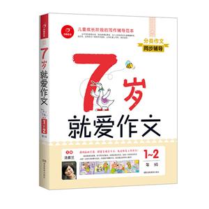广州开心教育1-2年级/7岁就爱作文(第4版)-技术教育社区