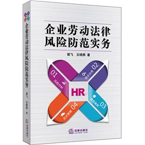 法律出版社企业劳动法律风险防范实务-技术教育社区