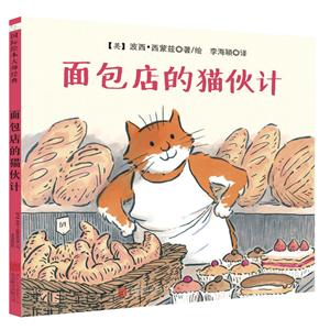 新书--森林鱼·国际绘本大师经典:面包店的猫伙计-技术教育社区