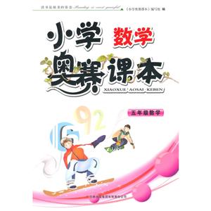 5年级.数学.小学奥赛课本-技术教育社区