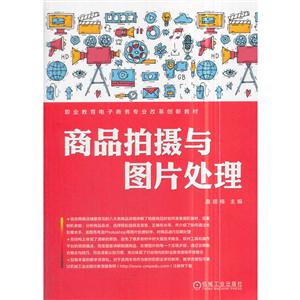 职业教育电子商务专业改革创新教材商品拍摄与图片处理/莫丽梅-技术教育社区