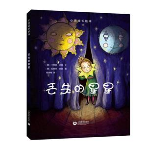 星星草绘本·心灵成长绘本丢失的星星/星星草绘本.心灵成长绘本-技术教育社区