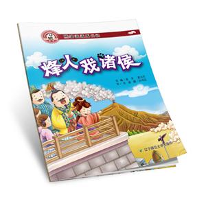 熊猫派派一:烽火戏诸侯-技术教育社区