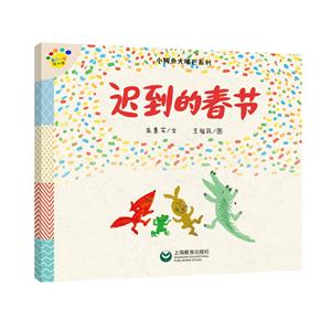 看图说话绘本馆·小鳄鱼大嘴巴系列迟到的春节/看图说话绘本馆.小鳄鱼大嘴巴系列-技术教育社区