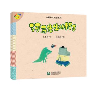 看图说话绘本馆·小鳄鱼大嘴巴系列河马先生的帽子/看图说话绘本馆.小鳄鱼大嘴巴系列-技术教育社区
