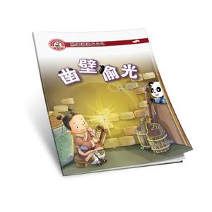 熊猫派派一:凿壁偷光-技术教育社区